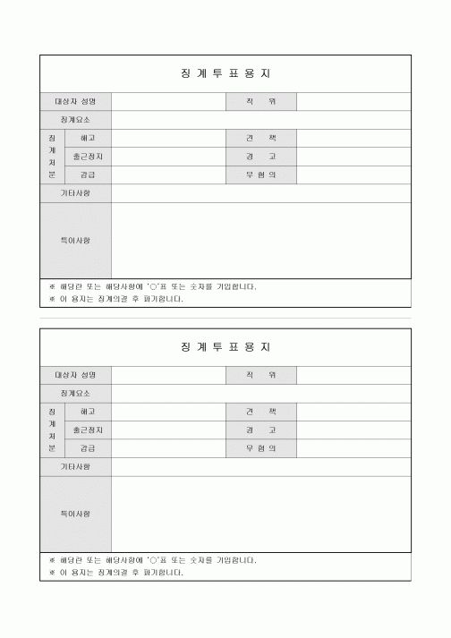 징계 투표 용지