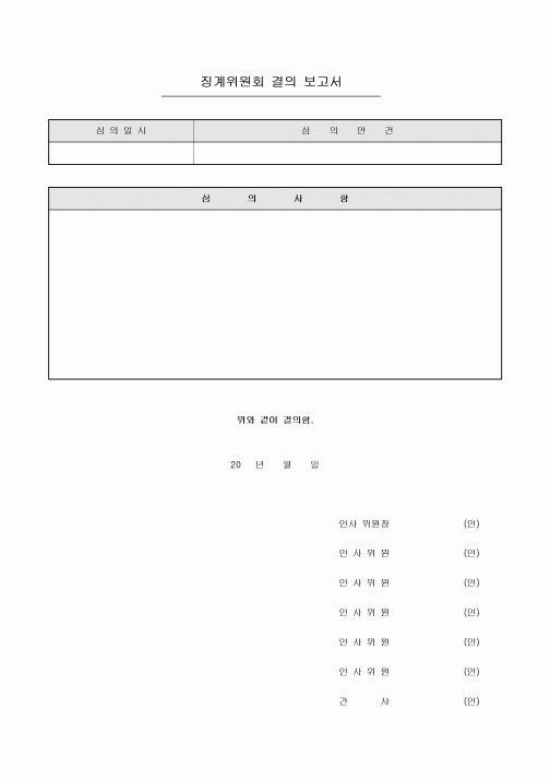 징계위원회 결의 보고서