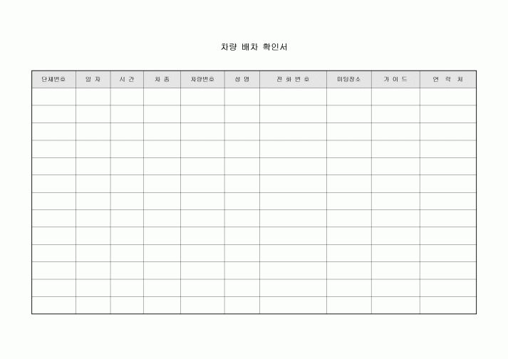 차량 배차 확인서