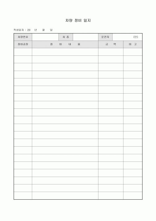 차량 정비 일지