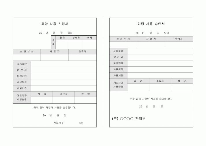 차량사용신청서(승인서포함)