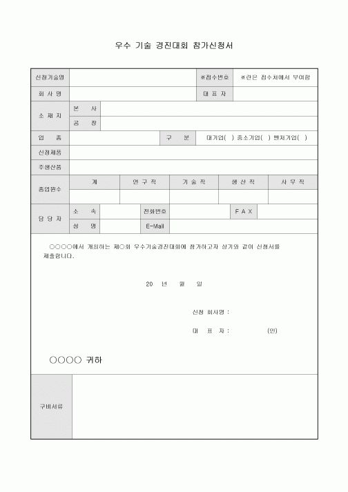 참가신청서(우수기술 경진대회)