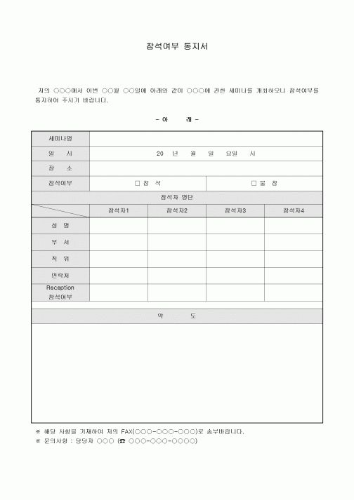참석여부 통지서(세미나)