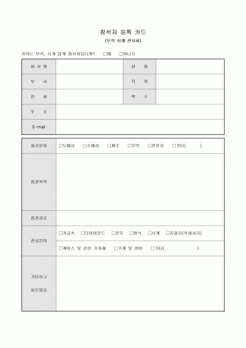 참석자 등록카드(보석 시계 전시회)