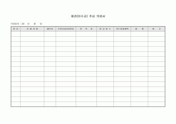 채권(미수금) 추심 의뢰서
