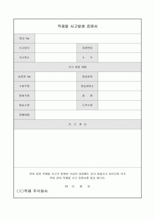 사고발생 증명서(적재물)