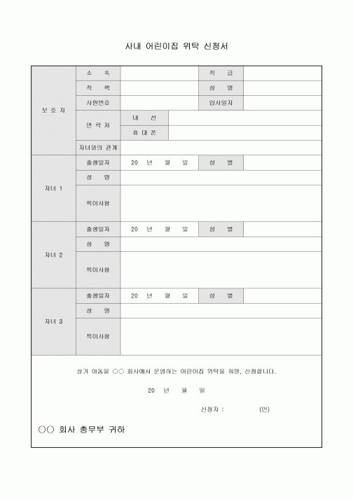 사내 어린이집 위탁 신청서