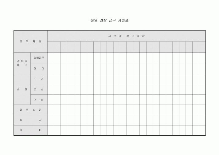 청원 경찰 근무 지정표