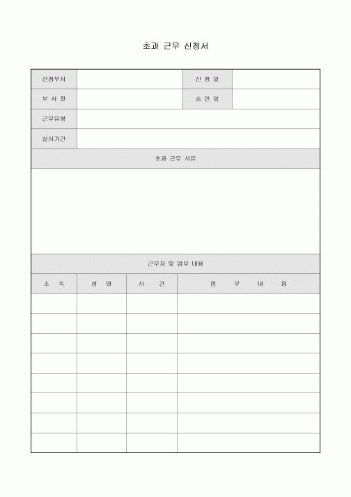 초과 근무 신청서