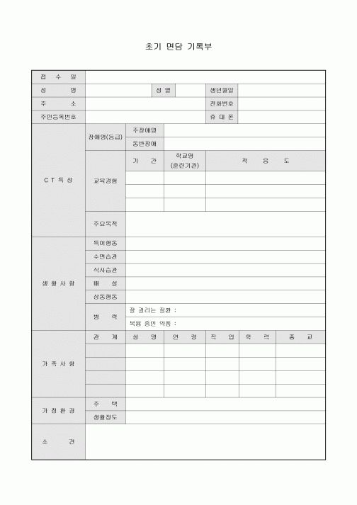 초기 면담 기록부