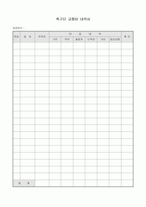 축구단 교통비 내역서