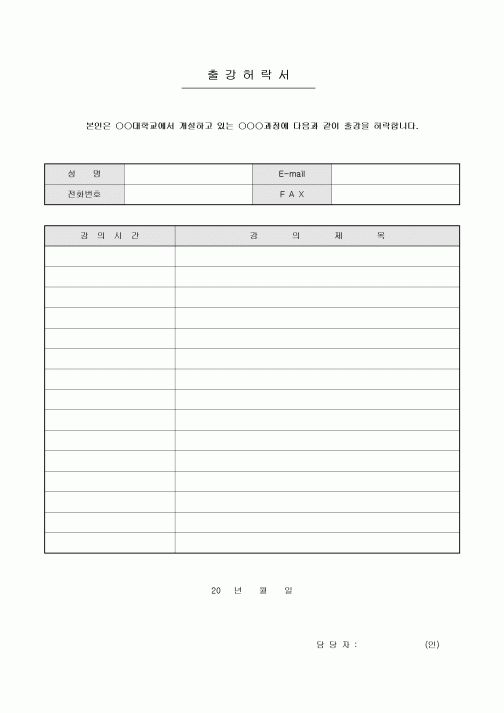 출강허락서
