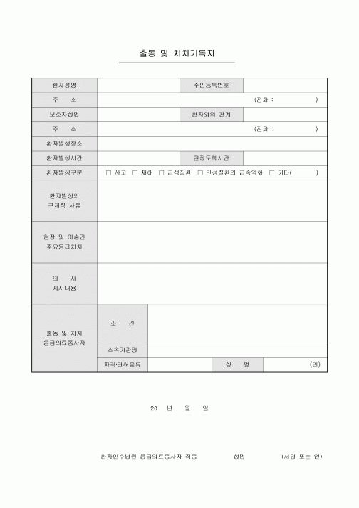 출동 및 처치기록지