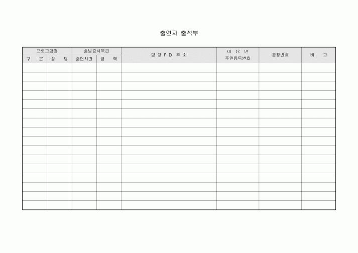 출석부(출연자)