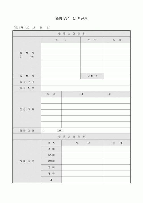출장 승인 및 정산서
