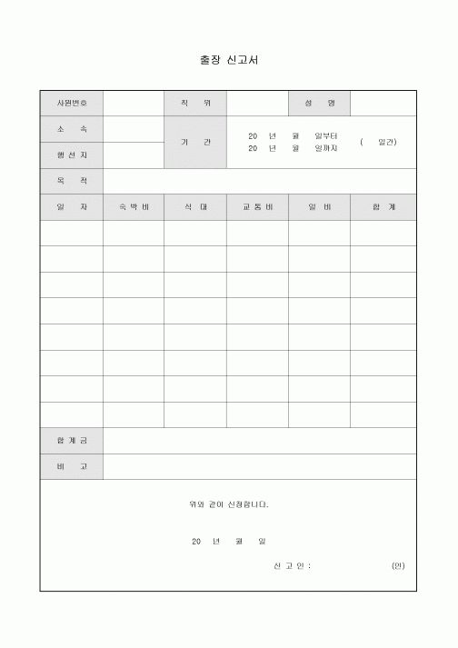 출장 신고서