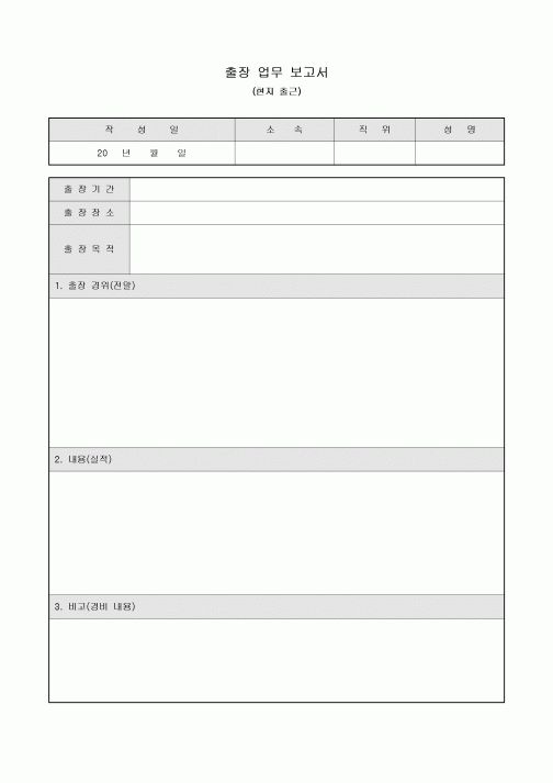 출장 업무 보고서(현지 출근)