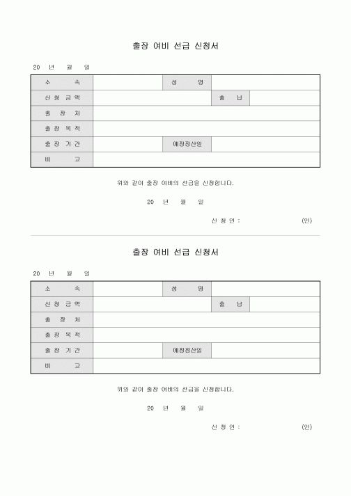 출장 여비 선급 신청서(2부)