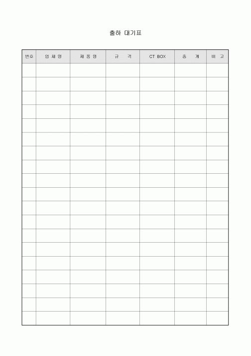 출하 대기표