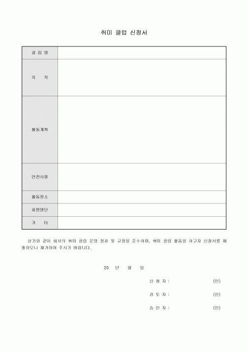취미 클럽 신청서(회사)