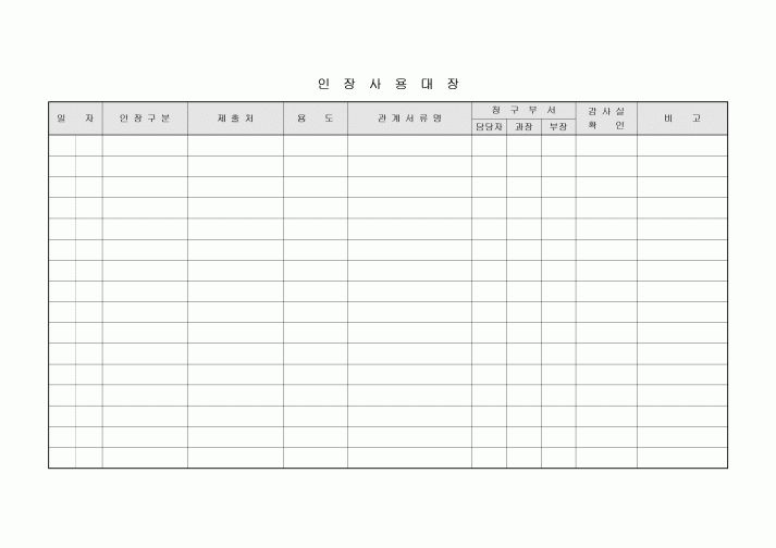사용대장(인장)