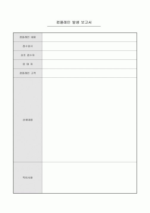 컴플레인 발생 보고서