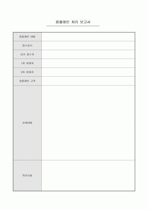 컴플레인 처리 보고서