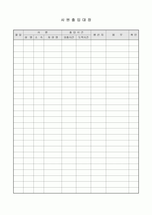 사원출입대장(경비실)