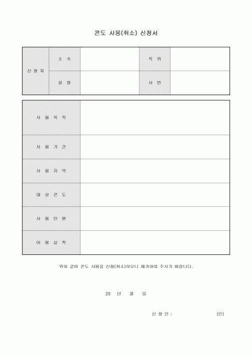 콘도 사용(취소) 신청서