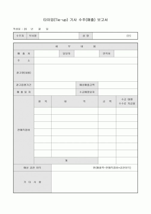 타이업(Tie-up) 기사 수주(매출) 보고서