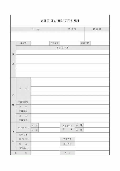 테마등록 신청서(신제품개발)