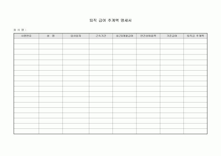 퇴직 급여 추계액 명세서