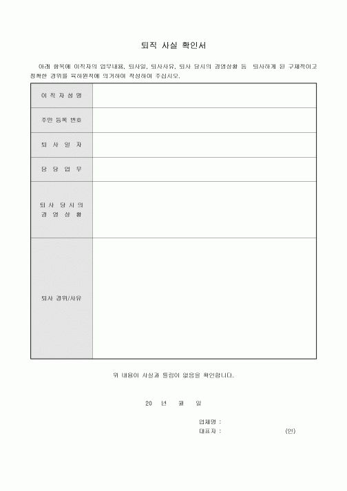 퇴직 사실 확인서