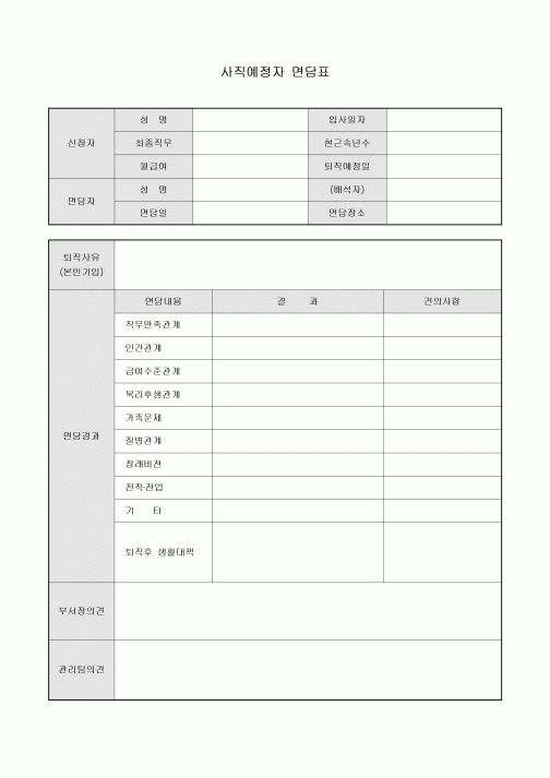 사직예정자 면담표