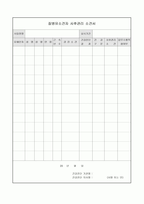 사후관리 소견서(질병유소견자)