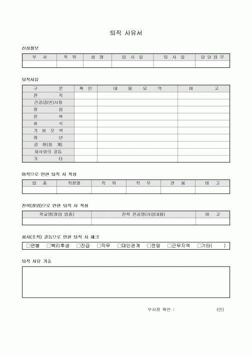 퇴직 사유서