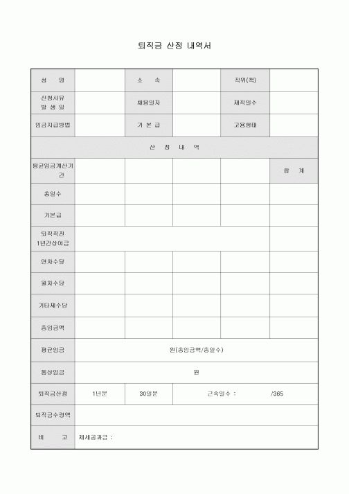 퇴직금 산정 내역서