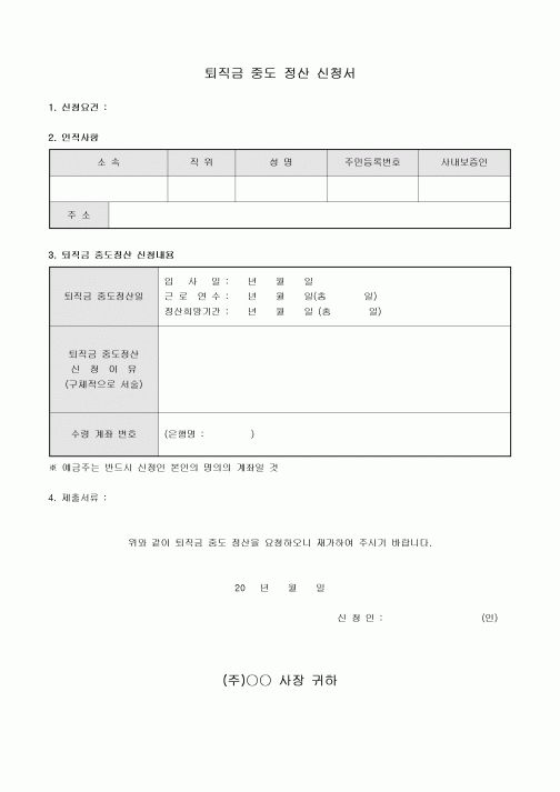 퇴직금 중도 정산 신청서