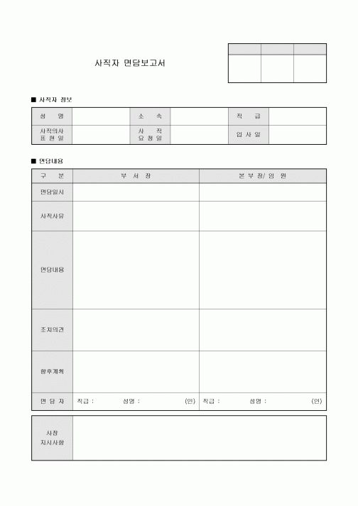 퇴직자 면담보고서