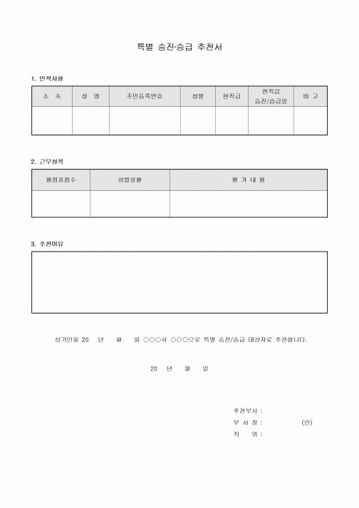 특별 승진 승급 추천서