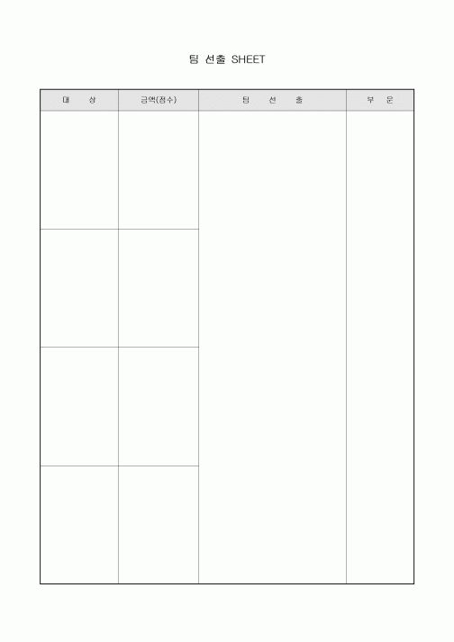 팀 선출 SHEET