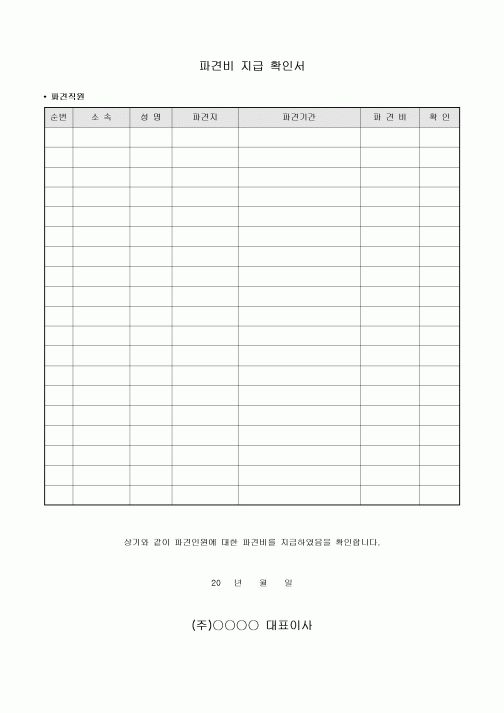 파견비 지급 확인서