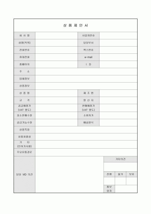상품 제안서(담당자 의견)