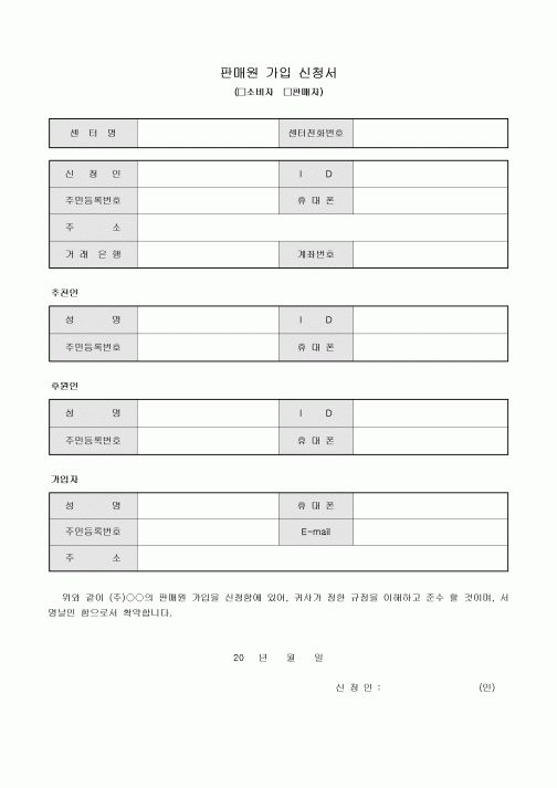 판매원 가입 신청서