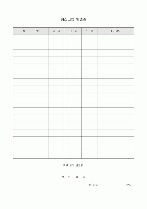 폐스크립 반출증