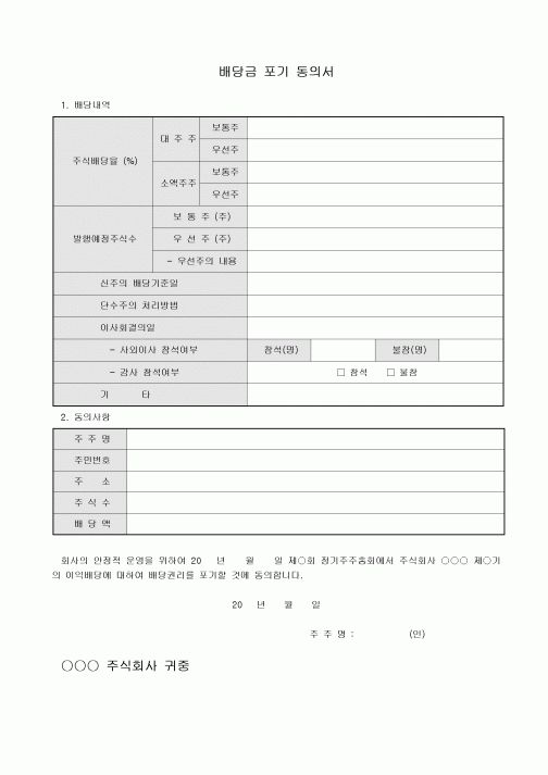 포기동의서(배당금)