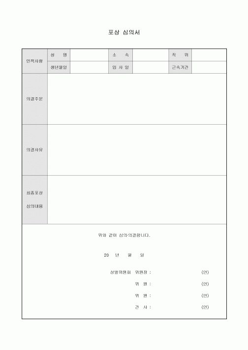 포상 심의서