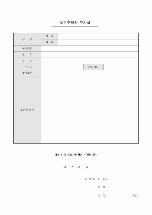 포상후보자 추천서