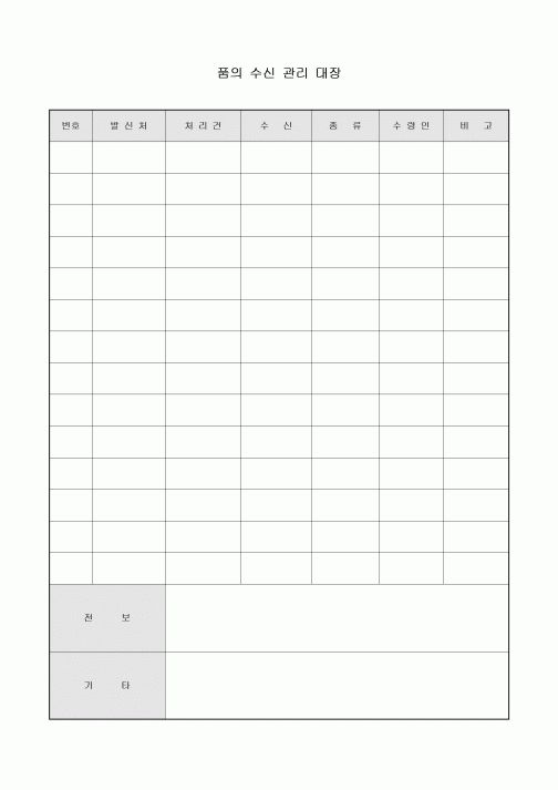 품의 수신 관리 대장