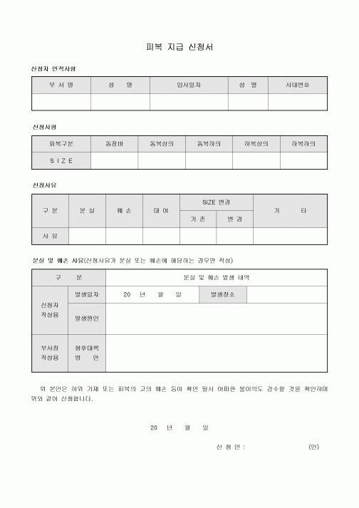 피복 지급 신청서(신규 및 기존)